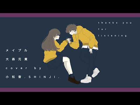メイプル / 大森元貴 covered by 小松音 SHINJI