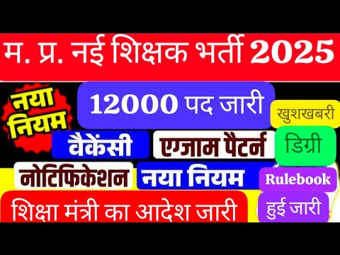 MP SHIKSHAK BHARTI LATEST NEWS 2025| MPTET NEW VACANCY 2025| MP SHIKSHAK BHARTI NOTIFICATION #MPTET