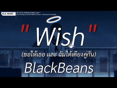 Wish - BlackBeans | สลักจิต,ไทม์แมชชีน,ลืมไปเเล้วว่าลืมยังไง [เนื้อเพลง]🎧📻