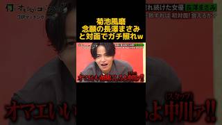 【爆笑】こんな菊池風磨見たことないwwwwwwwwww#お笑い #芸人 #菊池風磨 #長澤まさみ