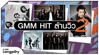 รวมเพลงดัง GMM Hit ล้านวิว 2 l เธอทำให้ได้รู้, คุณและคุณเท่านั้น, ภูมิแพ้กรุงเทพ, น้ำตาสุดท้าย