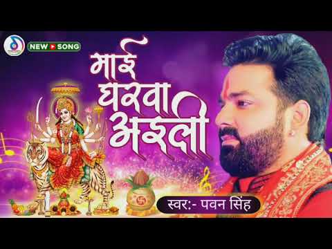Pawan Singh New Bhakti Song | Mai ke Arti utaro re pawan singh devigeet | #Pawan Singh new song