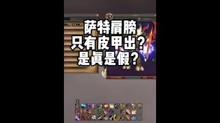 薩特肩膀，只有皮甲能出？還是全職業？ #魔獸世界 #魔獸世界正式服