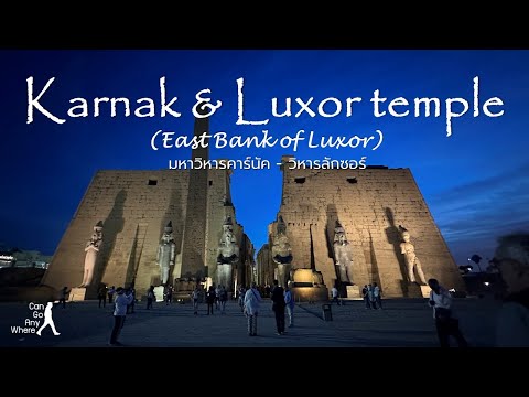Karnak & Luxor Temple : ชมมหาวิหารคาร์นัคอันยิ่งใหญ่ และวิหารลักซอร์ที่แสนงดงาม [Egypt Vlog]