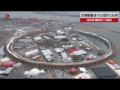 【速報】万博開幕まで13日で1カ月 海外館、建設完了2割弱