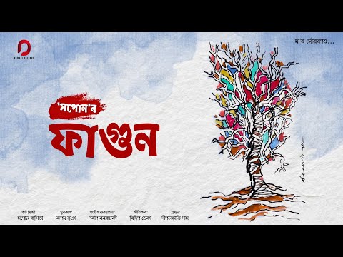 FAGUN - Sapon Kalita | Rupam Bhuyan | Poran Borkatoky (Jojo) | Ridip Deka | New Assamese Song 2024