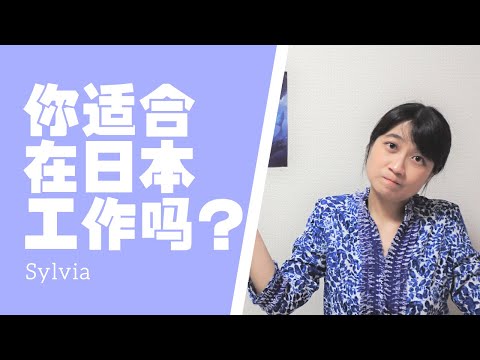 你适合在日本/日企工作吗？——日企五大特点  あなたは日本企業に適しているのか？？“菠菜”很重要/职业规划时间周期太长/远离高科技，新技术