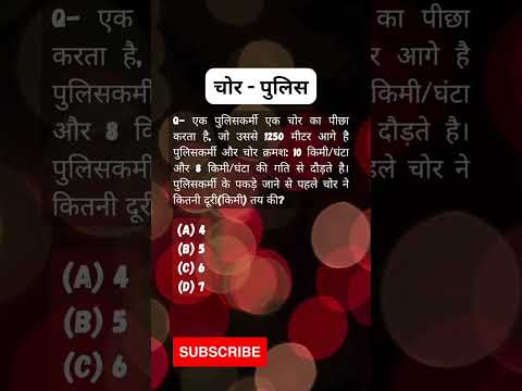 Police Thief | Time Speed Distance | Important Concept #sscgd #ssccgl #rrbalp #rrbntpc #mts #shorts