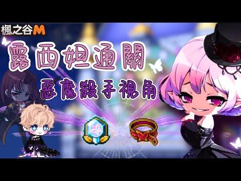 【楓之谷M】一起露西妲通關點上夢幻腰帶之路吧！