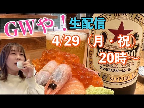 ゴールデンウィーク突入！休みの方もそうじゃない方も一緒に乾杯しよ🍺