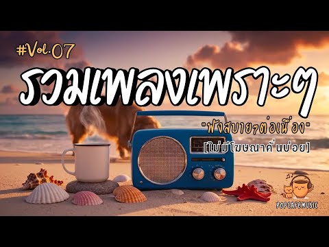 รวมเพลงเพราะๆ ฟังสบายๆ 2025 | ฟังยาวๆต่อเนื่อง 1 ชั่วโมง ไม่มีโฆษณาคั่นบ่อย Vol.7