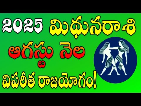 Mithuna Rasi AUGUST Month 2025 Rasi Phalalu | Rasi Phalalu Mithuna Rashi |AUGUST 2025 Rashifal