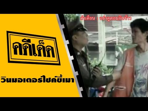 คดีเด็ด ตอน วินมอเตอร์ไซค์ขี้เมา