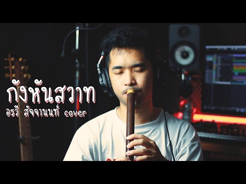 กังหันสวาท - อรวี สัจจานนท์ | Cover by ManMaiKlui (แมนไม้ขลุ่ย)