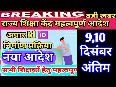 अपार id निर्माण नया आदेश||apaar 🆔 making problem || apaar id