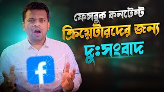 ফেসবুক কনটেন্ট ক্রিয়েটারদের জন্য চরম দু:সংবাদ | Facebook Policy