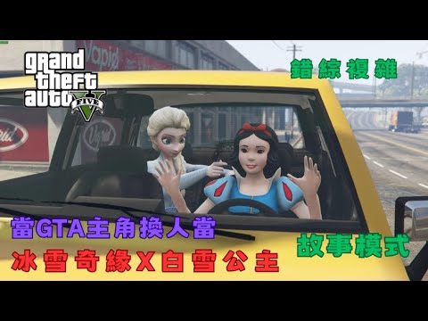 【Egg阿呆】GTA主角換人 錯綜複雜 Elsa & Anna & Snow White play GTA V !?  (GTA 5 Mods)