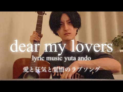 dear my lovers-安藤優太/弾き語り/オリジナル曲
