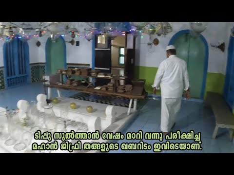 ജിഫ്രി തങ്ങളുടെ ഖബറിടം ഇവിടെയാണ്. കേരളത്തിലെ തങ്ങൾ കുടുംബ പരമ്പര ഇവിടെ തുടങ്ങുന്നു,