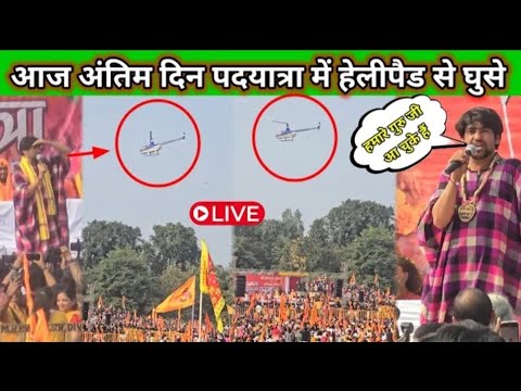 Live पदयात्रा में शामिल होने पहुंचे साधु संत | 19 nov. | गुरुदेव ने किया हिंदू सनातनीसेना का निर्माण