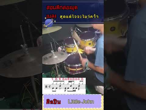 #สอนตีกลองชุด เพลง #สุดแต่ใจจะไขว่คว้า ศิลปิน #littlejohn #1นาทีตีกลองได้ #สอนตีกลองออนไลน์ #สอนกลอง