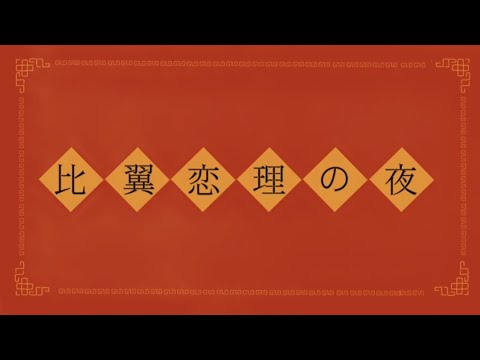 比翼恋理の夜/初音ミク
