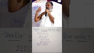 मोबाइल नंबर कैसे होना चाहिए? #astrology #money #number #numerology #jyotish #upay #mantra #shorts