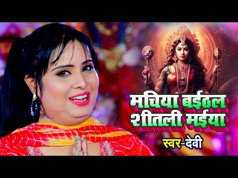 #Video - मचिया बइठल शीतली मईया #Devi Singer | Machiya Baithal Shitali | Bhojpuri New Devi Geet 2023