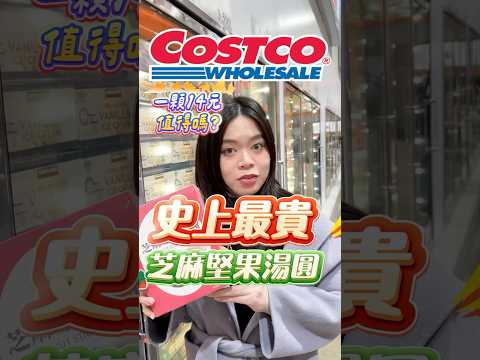 🩵一顆14元的湯圓值得嗎？價格真的高但味道很細緻#可可酒精 #costco #好市多 #好市多必買 #好市多美食 #美食推薦 #推薦 #湯圓 #元宵 #元宵節  #芝麻堅果湯圓