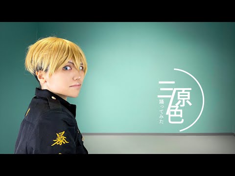 【東リベ】【東卍】三原色　踊ってみた【コスプレ】