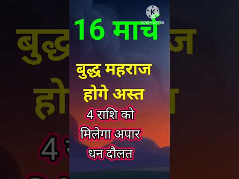 16 मार्च बुद्ध महराज होगे अस्त 4 राशि को मिलेगा अपार धन #astrology #hinduastrology #12राशिफल