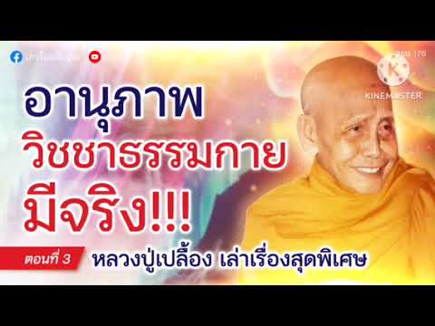 #เล่าเรื่องอจินไตย  176  ตอน 3  อานุภาพของวิชชาธรรมกาย ธรรมกายมหายุทธ์แห่งพระโพธิญาณ