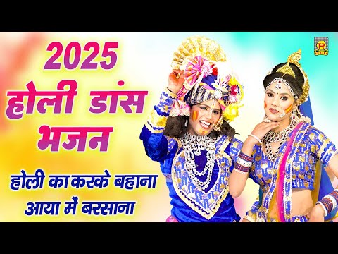 2025 होली डांस भजन | होली का करके बहाना | Holi Ka Karke Bahana | Hansraj Railhan | Holi Dj Remix