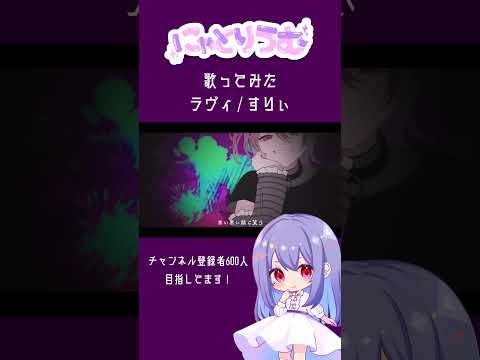 【#歌ってみた】ラヴィ / すりぃ【#shorts 】