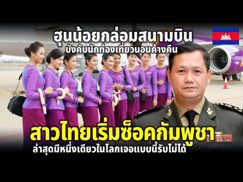 สาวไทยเริ่มช็อคกัมพูชา บังคับนักท่องเที่ยวให้นอนค้างคืน