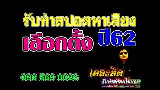 รัลทำสปอตหาเสียงปี2562