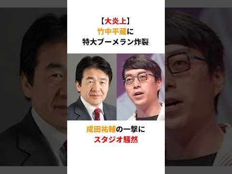 【大炎上】竹中平蔵に特大ブーメラン炸裂！成田悠輔の一言にスタジオ騒然