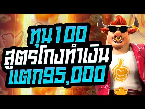 สล็อต สล็อตpg Fortune Ox slot สล็อตออนไลน์ pgslot สูตรโกงทำเงิน ทุน100 แตก95,000