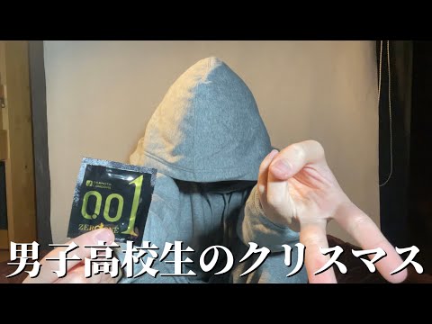 【初投稿】男子高校生のクリスマスの過ごし方【日常vlog】