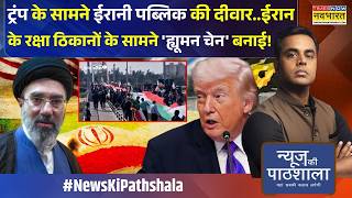 News Ki Pathshala | Sushant Sinha: Trump की धमकी के बाद ईरान में 'ह्यूमन चेन' ! | Iran Vs America
