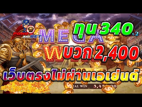 เว็บตรงไม่ผ่านเอเย่นต์ สล็อตเว็บตรง สล็อตโรม่า ทุน340 บวก3,400 💯🎰