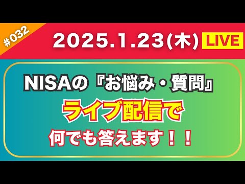 【1月23日(木)】新NISAのお悩み・ご質問に「リアルタイムで回答」”お悩み研究会”