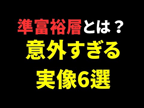 準富裕層ってどんな人？金融資産5000万円の意外すぎる実像6選