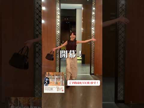 プチプラ卒業セミナーは公式LINEにて8/13までの受付です！#アラフォーコーデ #パーソナルスタイリスト