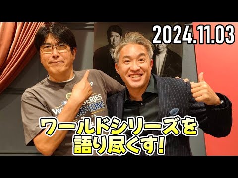 【石橋貴明 ✕ 五十嵐亮太】ワールドシリーズを語り尽くす!【2024.11.03】
