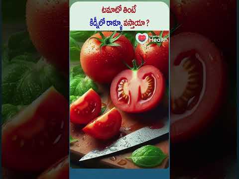 టమాటో తింటే కిడ్నీలో రాళ్ళూ వస్తాయా ? | #shorts #kidney #kidneystone #tamatoa #trending #ytshorts