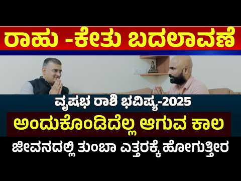 ವೃಷಭ ರಾಶಿಗೆ ರಾಹು ಕೇತು ಬದಲಾವಣೆಯಿಂದ ಸಿಗುವ ಫಲಗಳು | rahu ketu transit 2025 vrishabha rashi prediction |