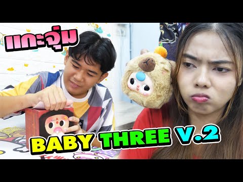 เอาคืนเพื่อนขี้อวด แกะกล่องจุ่ม BABY THREE V.2 | TINTIN and the GANG