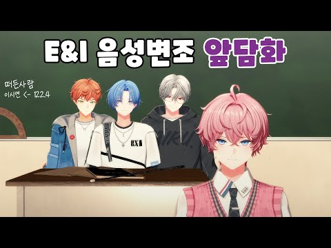 E&I 음성변조 앞담화