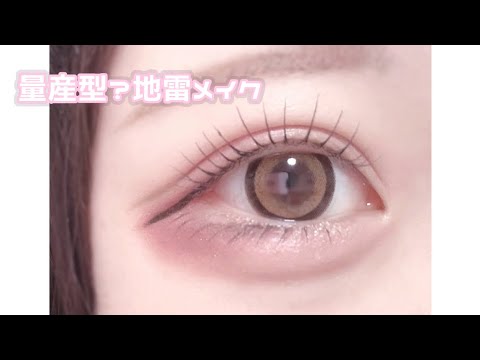 量産型？地雷メイク🎀❤︎